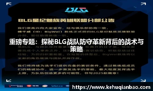 重磅专题：探秘BLG战队防守革新背后的战术与策略