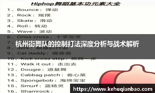 杭州街舞队的控制打法深度分析与战术解析