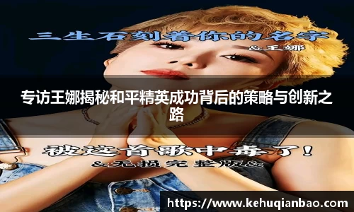 专访王娜揭秘和平精英成功背后的策略与创新之路