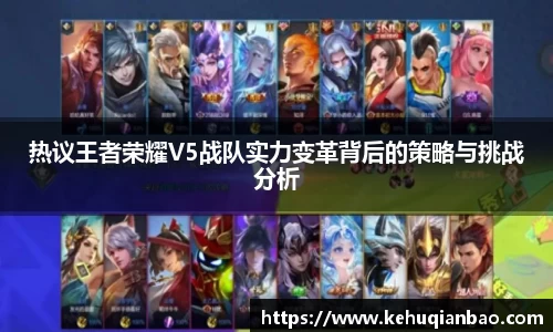 热议王者荣耀V5战队实力变革背后的策略与挑战分析