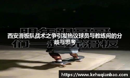 西安滑板队战术之争引发热议球员与教练间的分歧与思考