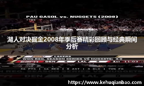 湖人对决掘金2008年季后赛精彩回顾与经典瞬间分析