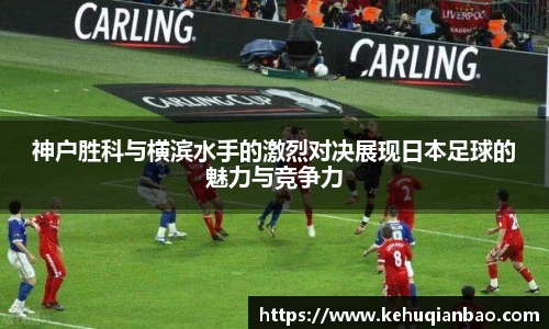 神户胜科与横滨水手的激烈对决展现日本足球的魅力与竞争力