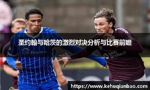 圣约翰与哈茨的激烈对决分析与比赛前瞻