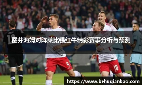 霍芬海姆对阵莱比锡红牛精彩赛事分析与预测