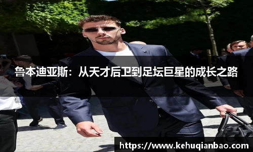 鲁本迪亚斯：从天才后卫到足坛巨星的成长之路