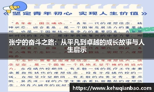 张宁的奋斗之路：从平凡到卓越的成长故事与人生启示