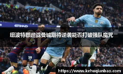 纽波特郡迎战曼城期待逆袭能否打破强队魔咒