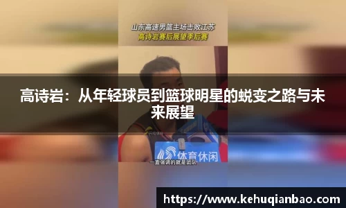 高诗岩：从年轻球员到篮球明星的蜕变之路与未来展望