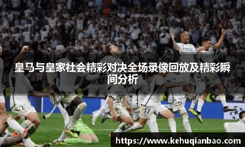 皇马与皇家社会精彩对决全场录像回放及精彩瞬间分析