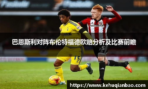 巴恩斯利对阵布伦特福德欧赔分析及比赛前瞻