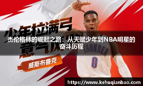 杰伦格林的崛起之路：从天赋少年到NBA明星的奋斗历程