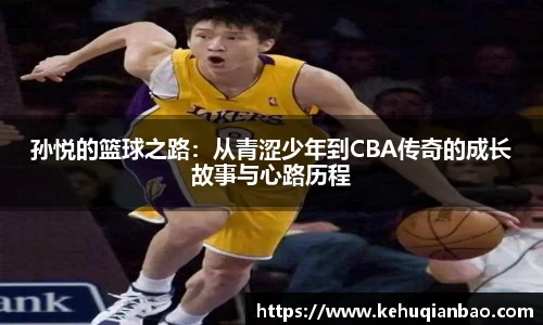 孙悦的篮球之路：从青涩少年到CBA传奇的成长故事与心路历程
