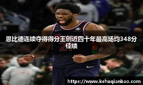 恩比德连续夺得得分王创近四十年最高场均348分佳绩