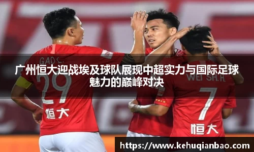 广州恒大迎战埃及球队展现中超实力与国际足球魅力的巅峰对决