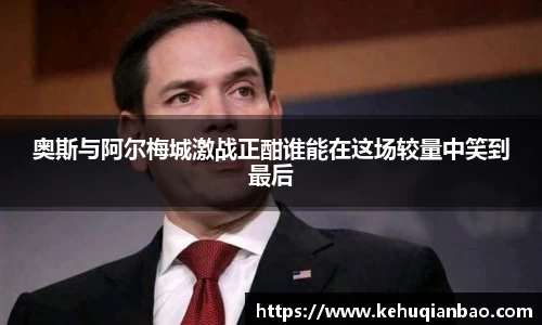 奥斯与阿尔梅城激战正酣谁能在这场较量中笑到最后
