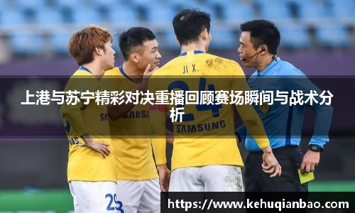 上港与苏宁精彩对决重播回顾赛场瞬间与战术分析