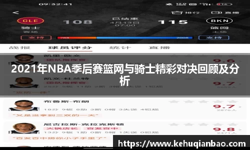 2021年NBA季后赛篮网与骑士精彩对决回顾及分析