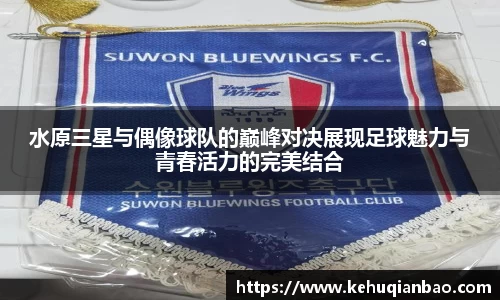 水原三星与偶像球队的巅峰对决展现足球魅力与青春活力的完美结合