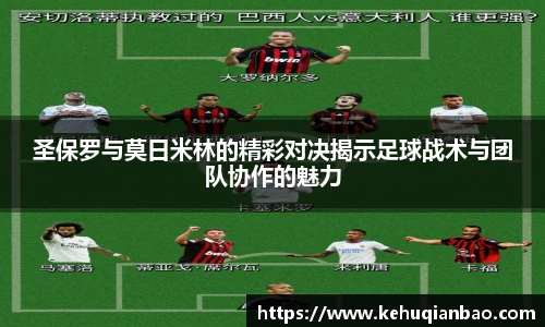 圣保罗与莫日米林的精彩对决揭示足球战术与团队协作的魅力
