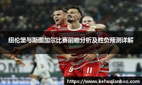 纽伦堡与斯图加尔比赛前瞻分析及胜负预测详解