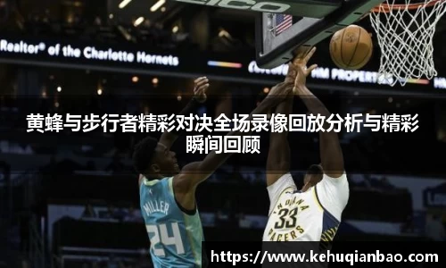 黄蜂与步行者精彩对决全场录像回放分析与精彩瞬间回顾