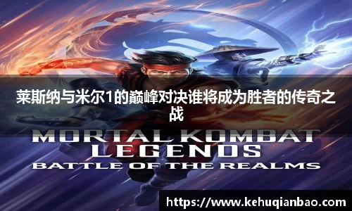 莱斯纳与米尔1的巅峰对决谁将成为胜者的传奇之战