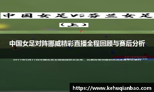 中国女足对阵挪威精彩直播全程回顾与赛后分析