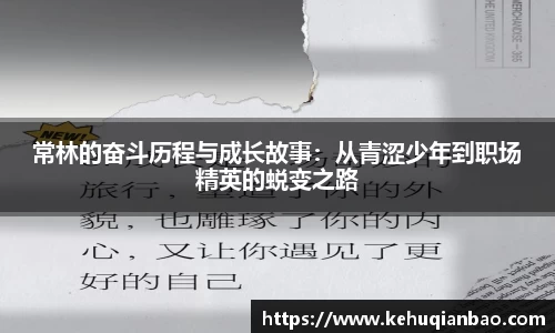 常林的奋斗历程与成长故事：从青涩少年到职场精英的蜕变之路