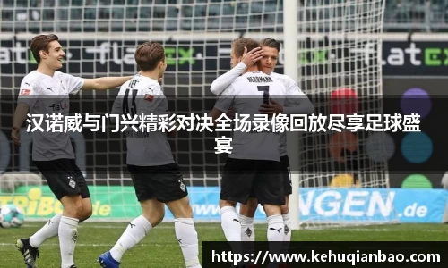 汉诺威与门兴精彩对决全场录像回放尽享足球盛宴