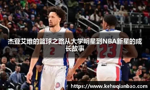 杰登艾维的篮球之路从大学明星到NBA新星的成长故事