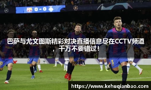 巴萨与尤文图斯精彩对决直播信息尽在CCTV频道，千万不要错过！