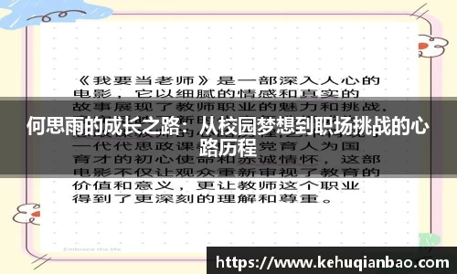 何思雨的成长之路：从校园梦想到职场挑战的心路历程
