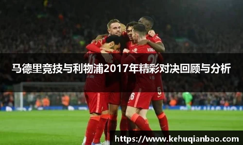 马德里竞技与利物浦2017年精彩对决回顾与分析