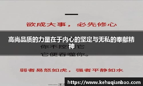 高尚品质的力量在于内心的坚定与无私的奉献精神
