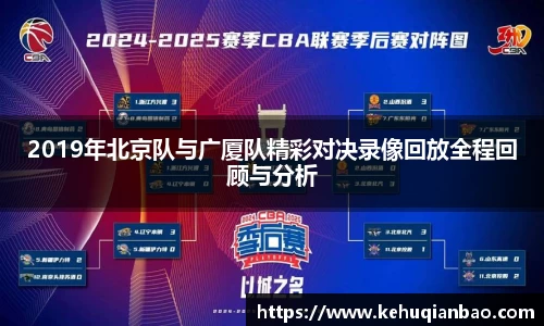 2019年北京队与广厦队精彩对决录像回放全程回顾与分析