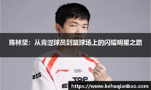 陈林坚：从青涩球员到篮球场上的闪耀明星之路