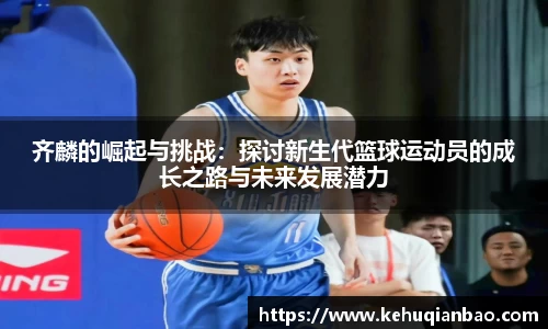 齐麟的崛起与挑战：探讨新生代篮球运动员的成长之路与未来发展潜力