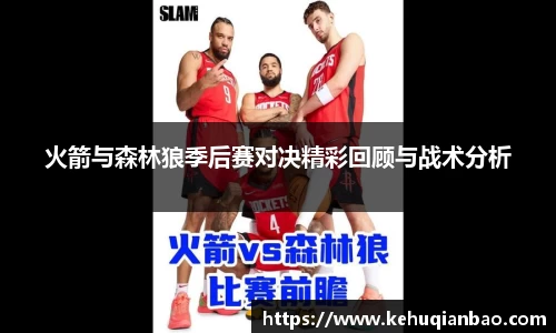 火箭与森林狼季后赛对决精彩回顾与战术分析