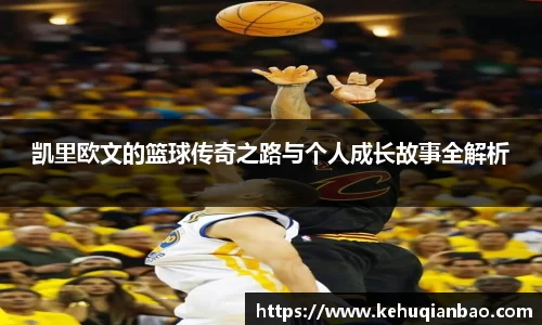 凯里欧文的篮球传奇之路与个人成长故事全解析