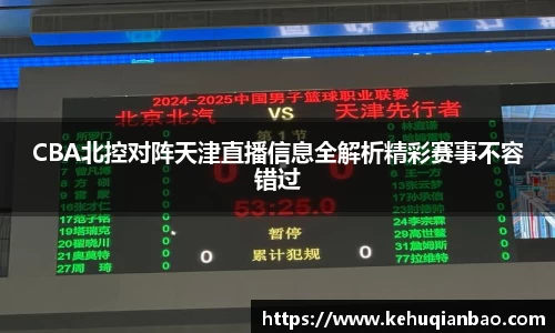 CBA北控对阵天津直播信息全解析精彩赛事不容错过