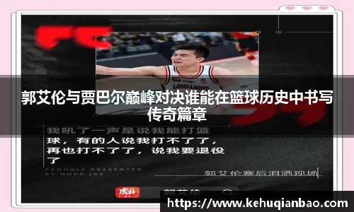 郭艾伦与贾巴尔巅峰对决谁能在篮球历史中书写传奇篇章