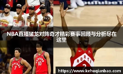 NBA直播猛龙对阵奇才精彩赛事回顾与分析尽在这里
