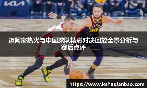 迈阿密热火与中国球队精彩对决回放全景分析与赛后点评