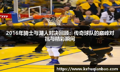2016年骑士与湖人对决回顾：传奇球队的巅峰对抗与精彩瞬间