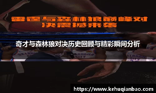 奇才与森林狼对决历史回顾与精彩瞬间分析