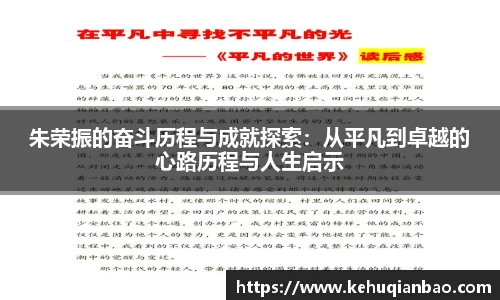朱荣振的奋斗历程与成就探索：从平凡到卓越的心路历程与人生启示
