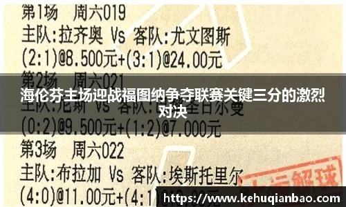 海伦芬主场迎战福图纳争夺联赛关键三分的激烈对决