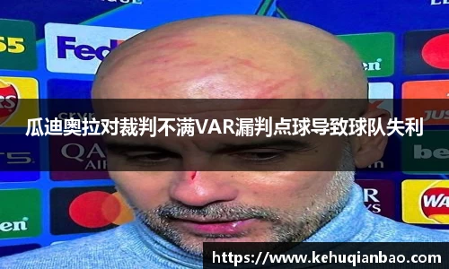 瓜迪奥拉对裁判不满VAR漏判点球导致球队失利