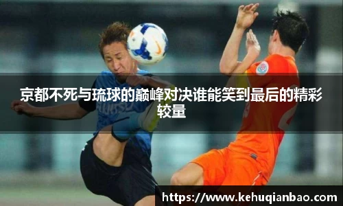 京都不死与琉球的巅峰对决谁能笑到最后的精彩较量